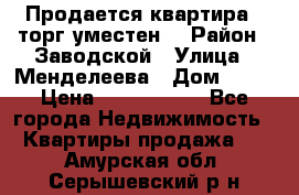 Продается квартира , торг уместен. › Район ­ Заводской › Улица ­ Менделеева › Дом ­ 13 › Цена ­ 2 150 000 - Все города Недвижимость » Квартиры продажа   . Амурская обл.,Серышевский р-н